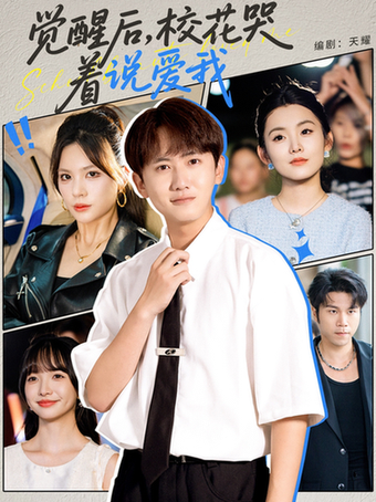 觉醒后，校花哭着说爱我