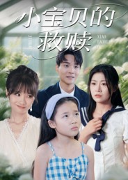 小宝贝的救赎