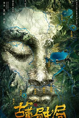 古董局中局网剧版,影视剧古董局中局,Mystery of Antiques