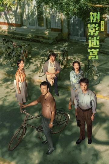 《树影迷宫》：两代人的代际迷宫